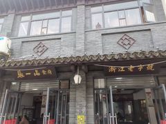 门面-张一品食府