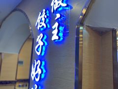门面-饺子王(金厦里店)