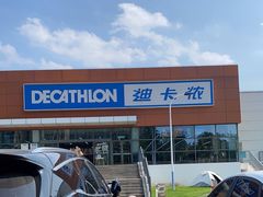 -迪卡侬(金龙湖店)