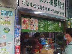 门面-山东傻大粗粮煎饼(牛街店)