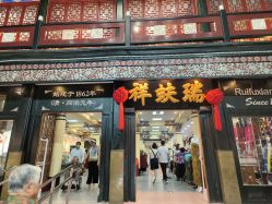 -瑞蚨祥(大栅栏店)