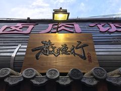 -散德行小酒馆