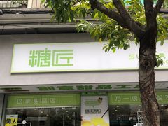 门面-糖匠(垂虹路店)