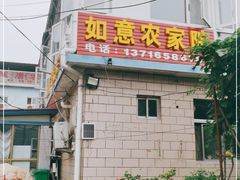门面-如意农家院(胡关路店)