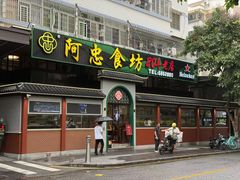 -阿季·当季酒食(后江埭店)