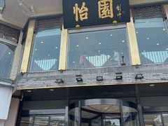 -怡园饭店-餐厅(四望亭店)