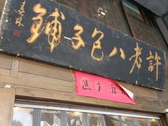 门面-许老八包子铺羊汤馆(绿地世纪城店)