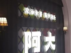 -阿大排档(长春这有山店)
