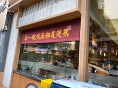 -王春春鸡汤饭(成都城西优品道店)