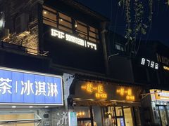 -IFIF 如果花園(宽厚里店)