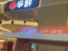 -争鲜回转寿司(太阳宫凯德PLUS店)