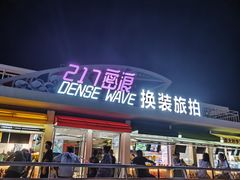 -北戴河碧螺塔海上酒吧公园