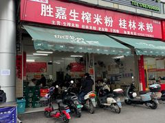 -胜嘉生榨米粉(科园总店)