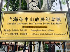 -上海孙中山故居纪念馆