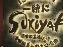 -一绪に寿喜烧(虹悦城店)