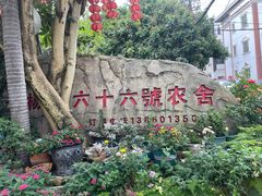 -杨厝六十六农庄农舍(杨厝路店)
