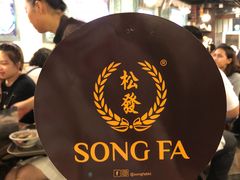 -松發肉骨茶(克拉码头店)