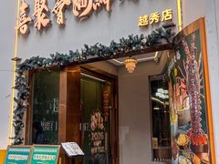-喜聚薈·花膠雞海鮮火鍋(越秀店)
