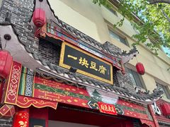 -一块豆腐·海鲜·家常菜(李沧书院路店)