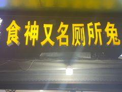 -食神又名厕所兔