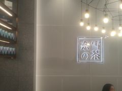 -奈雪的茶(石厦时代广场店)