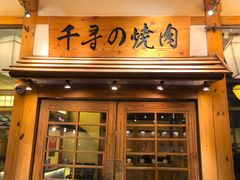 -千寻烧肉(政务区店)