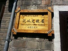 -沈从文故居