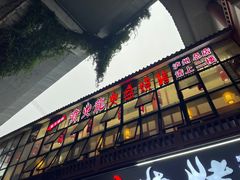 -喷火龙西昌火盆烧烤(泸州总店)