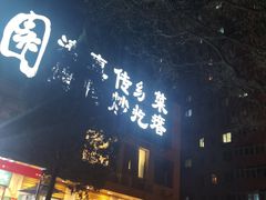 -紫光园(劲松店)