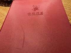 -渝信川菜 · 川味家常菜(长安店)