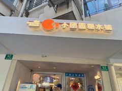 -小团圆糖水铺(襄阳南路店)