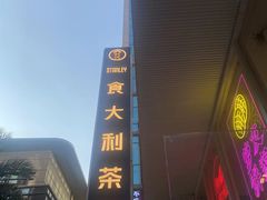 -食大利香港茶餐厅(南亚风情第一城店)