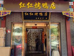 -红红烤鸭店(西单店)