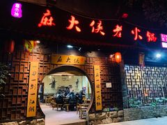门面-麻大侠老火锅(巴国城店)