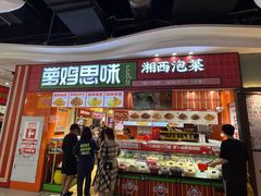 -萝鸡思味秘制泡菜(万家丽店)
