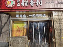 -北京稻香村(零号店·廿四节气馆店)