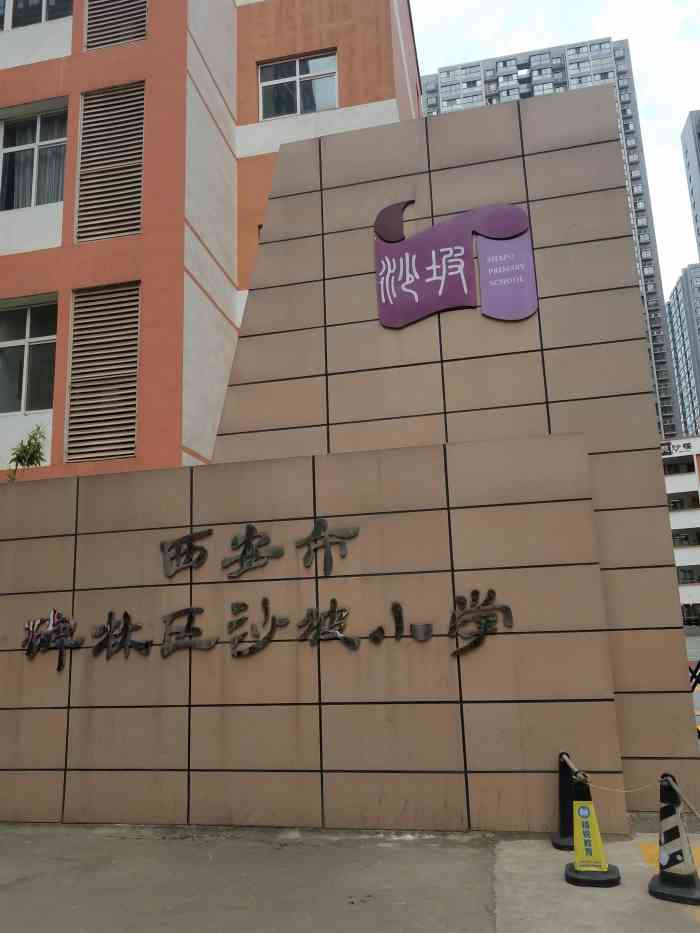 小区门口的沙坡小学 经常从门口过第一次注意到门口这个牌子"西安