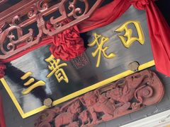 门面-三晋老田饸饹面(中大街店)