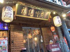 门面-杨记隆府(重庆总店)