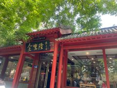 -金生隆(六铺炕店)