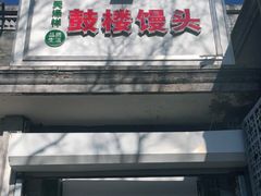 门面-天泽祥·鼓楼馒头(鼓楼店)
