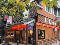 -鸟泉居酒屋·烧鸟·酒馆(百子湾店)