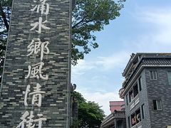 -东涌水乡风情街
