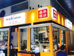 门面-狮头牌卤味研究所·卤味饭(花城汇南区店)