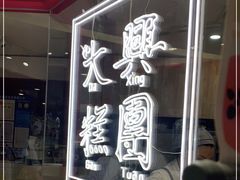 -阮大兴糕团(杭州西湖银泰百货店)