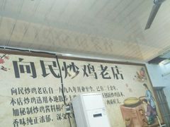 -向民炒鸡老店(火车站店)
