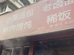 -巧手馄饨(箍桶巷店)