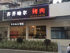 iphone_upload_pic-杨记齐齐哈尔烤肉(总店)