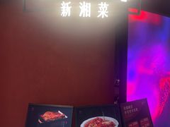 -芙蓉十九·新湘菜