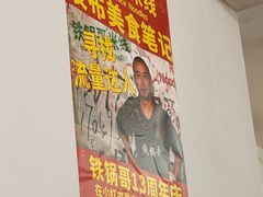-铁锅哥米线